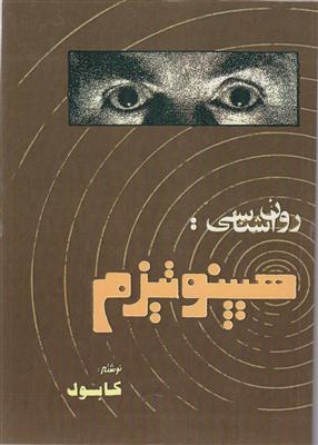روانشناسی هیپنوتیزم 