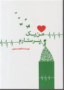 من یک پرستارم