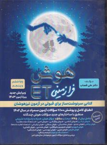 فرزانگان هوش فرازمینیET