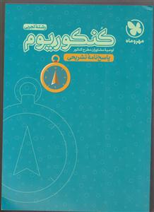 مهر و ماه کنکوریوم تجربی پاسخ ها جلد دوم