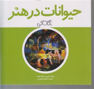 حیوانات در هنر(نگاه کن)