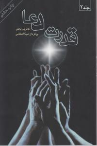 قدرت دعا (2جلدی)