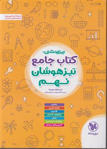 مهر وماه کتاب جامع تیزهوشان نهم