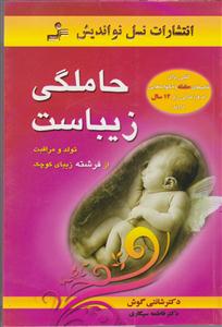 حاملگی زیباست 