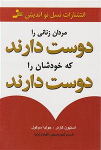 مردان زنانی را دوست دارند که خودشان را دوست دارند 