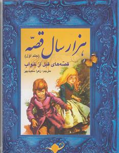 هزارسال قصه جلداول قصه های قبل ازخواب