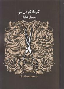 کوتاه کردن مو 