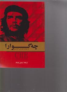 چه گوارا به روایت فیدل کاسترو