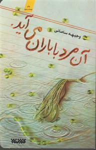 آن مرد با باران می آید