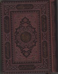 کلیات مفاتیح وزیری جلد چرم