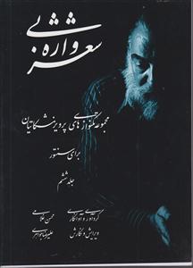 شعر بی واژه جلد ششم  تکنوازی های پرویز مشکاتیان