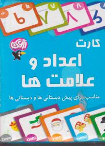 بازی فکری کارت اعداد وعلامت ها703