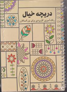 دریچه خیال رنگ آمیزی بزرگ سالان