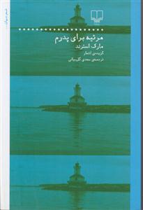 مرثیه برای پدرم