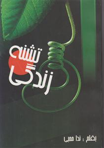 تشنه زندگی