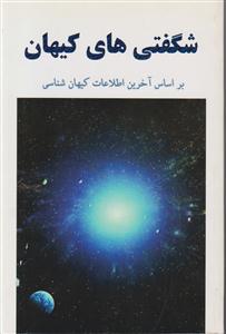 شگفتی های کیهان 