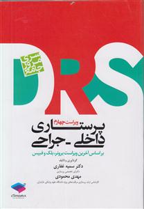 drs پرستاری داخلی -جراحی