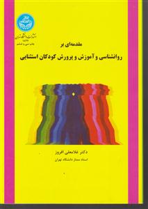 مقدمه ای بر روانشناسی و آموزش و پرورش کودکان استثنایی