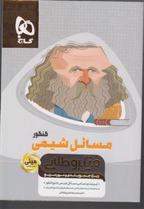 گاج مینی میکرو مسائل شیمی کنکور