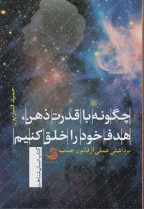 چگونه با قدرت ذهن هدف خود را خلق کنیم