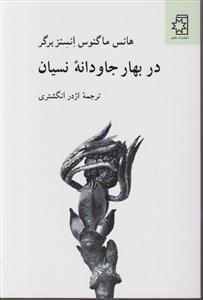 در بهار جاودانه نسیان