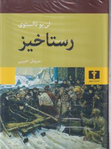 رستاخیز 