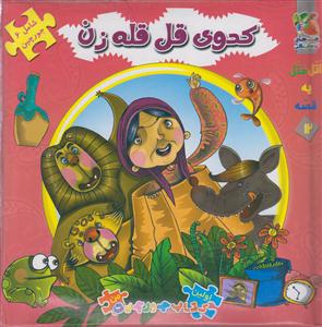 کتاب پازل کدوی قلقله زن سایه گستر
