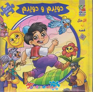 کتاب پازل دویدم-دویدم سایه گستر