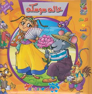 کتاب پازل خاله سوسکه سایه گستر