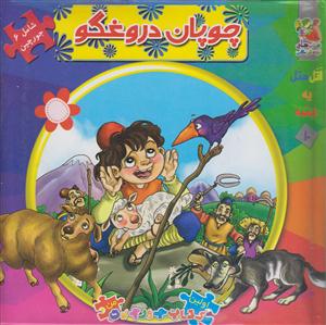 کتاب پازل چوپان دروغگوسایه گستر