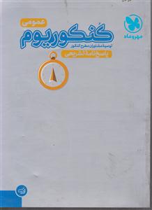 مهر و ماه کنکوریوم عمومی پاسخ نامه تشریحی