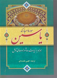 ختم یاسین عاشورا توسل  قلم و اندیشه