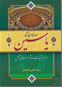 ختم یاسین عاشورا توسل  قلم و اندیشه