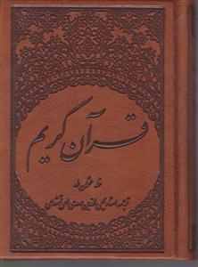 قرآن عثمان طه چرم 1/8 