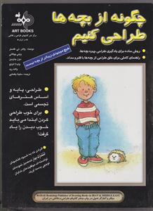 چگونه از بچه ها طراحی کنیم