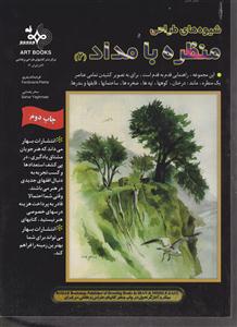 شیوه طراحی منظره با مداد 