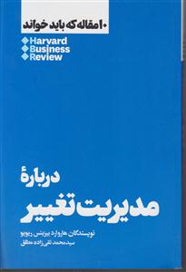 10 مقاله که باید خواند درباره مدیریت تغییر