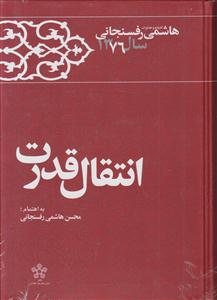 انتقال قدرت 