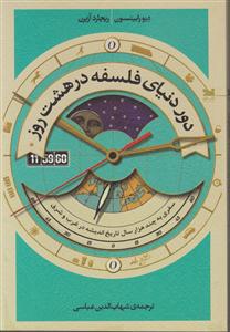 دور دنیای فلسفه در هشت روز