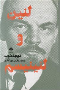 لنین و لنینیسم