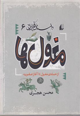 داستان فکر ایرانی (6)(مغول‌ها)