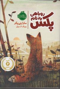 روباهی به نام پکس