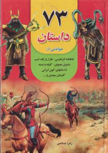 73داستان ازشاهنامه فردوسی-کلیله ودمنه-هزارویک شب