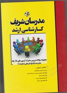مدرسان شریف مجموعه سوالات دروس مشترک آزمونهای مدیریت 