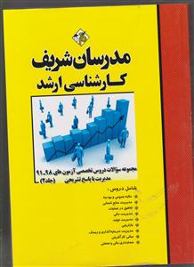 مدرسان شریف مجموعه سوالات دروس تخصصی آزمونهای مدیریت 