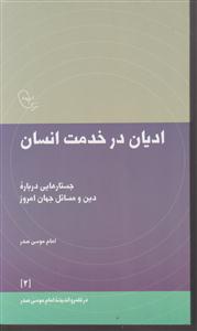ادیان در خدمت انسان (در قلمرو اندیشه امام موسی صدر 2)