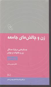 زن و چالشهای جامعه(در قلمرو اندیشه امام موسی صدر 1)