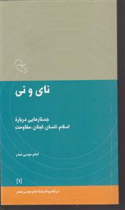 نای و نی (در قلمرو اندیشه امام موسی صدر1)،