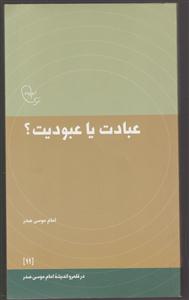 عبادت یا عبودیت