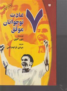 7 عادت نوجوانان موفق